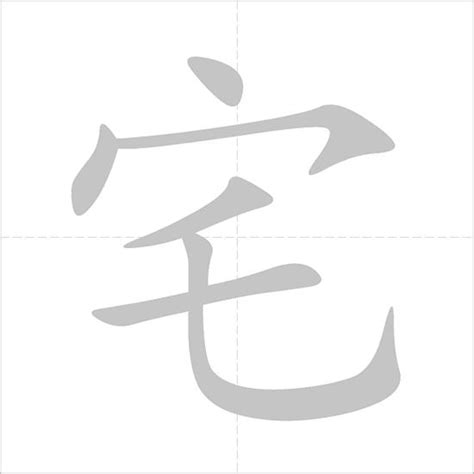 宅|Chinese Word: 宅